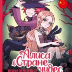 Маслова. Алиса в стране чудес (русский и китайский) комикс