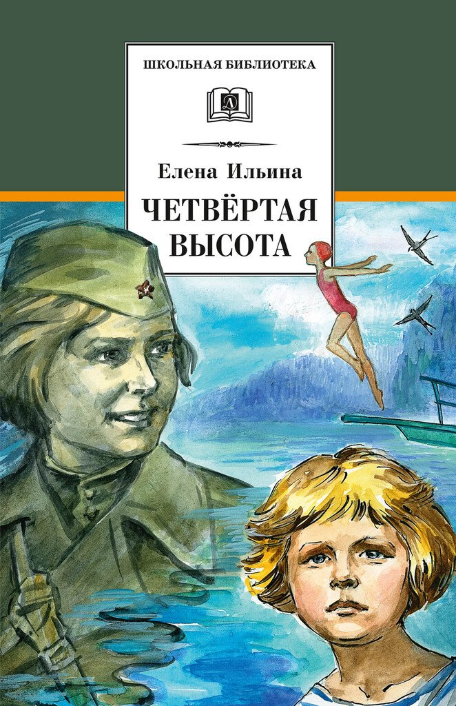ШБ Ильина. Четвёртая высота ШБ Ильина. Четвёртая высота