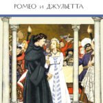 ШБ Шекспир. Ромео и Джульетта