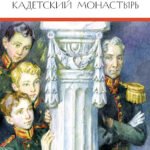 Кадетский монастырь (худ. Бурдыкина)