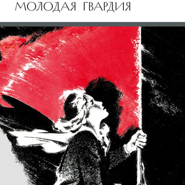ШБ Фадеев. Молодая гвардия