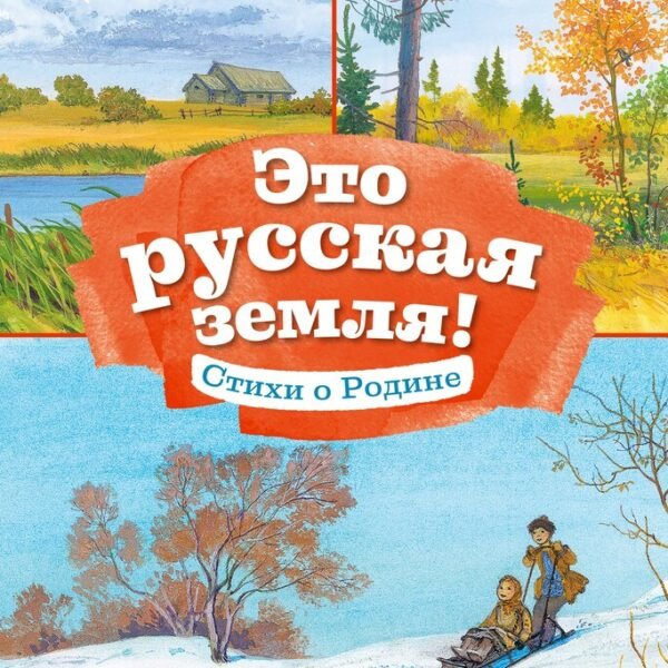Это русская земля!