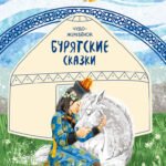 Бурятские сказки. Чудо-жеребенок