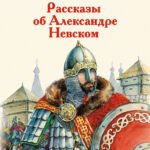 Рассказы о Александре Невском (сборник)