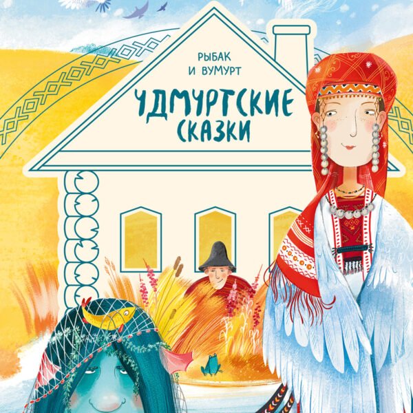 Рыбак и Вумурт. Удмуртские сказки.