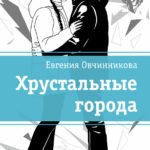 Хрустальные города