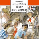Тимур и его команда