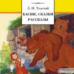 Басни, сказки, рассказы