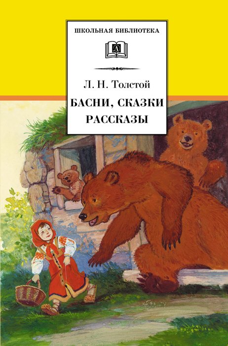 Басни, сказки, рассказы Басни, сказки, рассказы