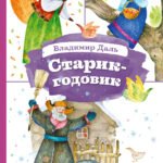 Старик-годовик