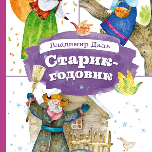 Старик-годовик