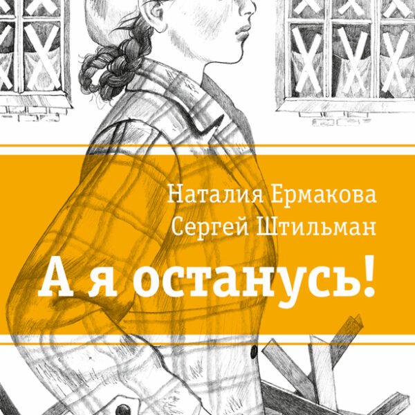 Штильман. А я останусь!