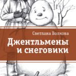 Джентльмены и снеговики