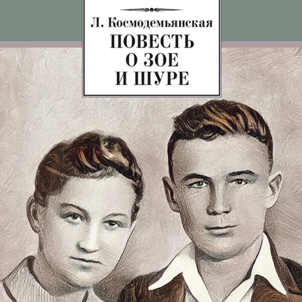 Повесть о Зое и Шуре