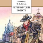 Петербургские повести