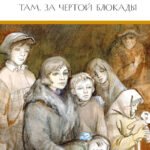 Там, за чертой блокады