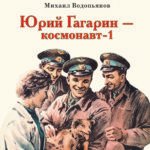 Юрий Гагарин - космонавт-1