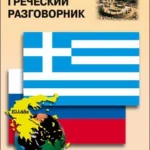 Русско-греческий разговорник