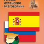 Русско-испанский разговорник