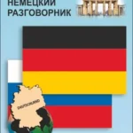 Русско-немецкий разговорник