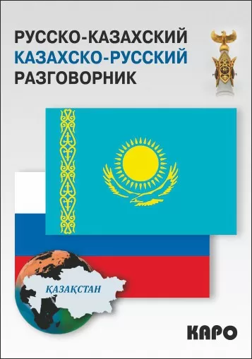 Русско-казахский, казахско-русский разговорник