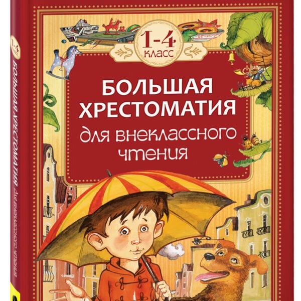 Большая хрестоматия для внеклассного чтения, 1-4 класс