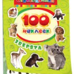 100 наклеек. Зверята
