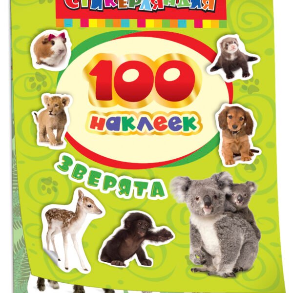 100 наклеек. Зверята