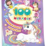 100 наклеек. Волшебные наклейки