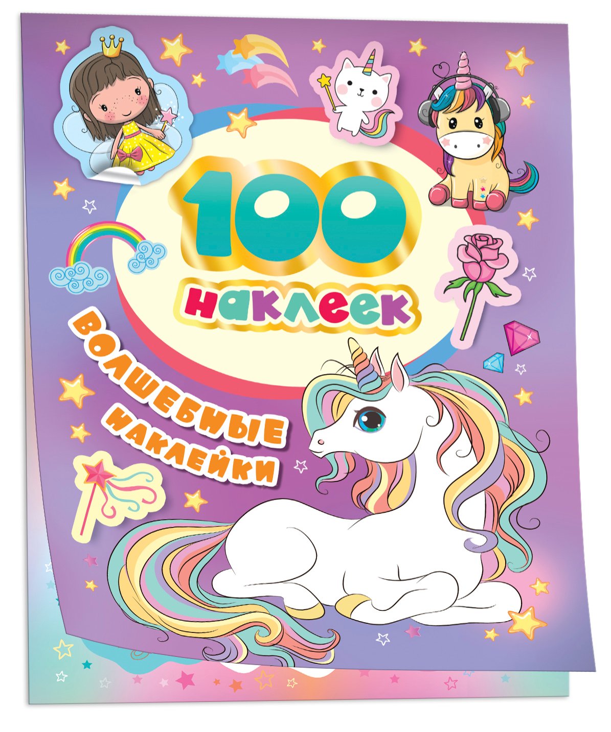 100 наклеек. Волшебные наклейки 100 наклеек. Волшебные наклейки