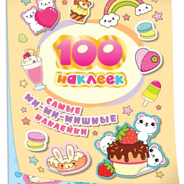 100 наклеек. Самые ми-ми-мишные наклейки