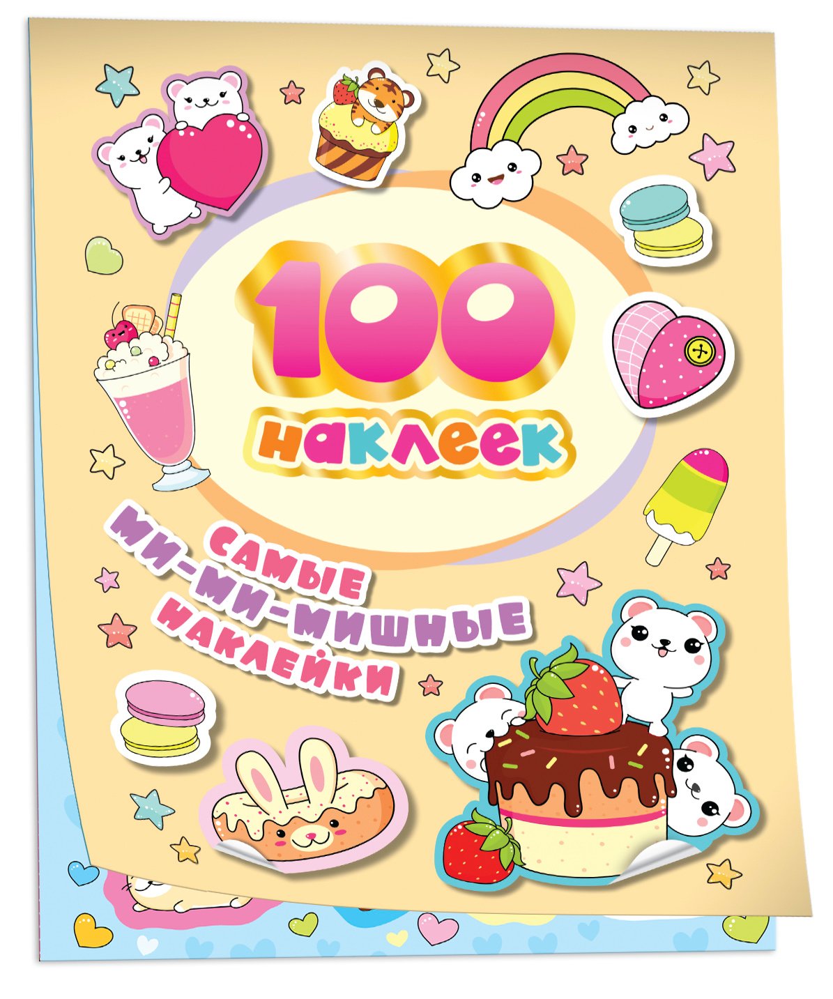 100 наклеек. Самые ми-ми-мишные наклейки 100 наклеек. Самые ми-ми-мишные наклейки