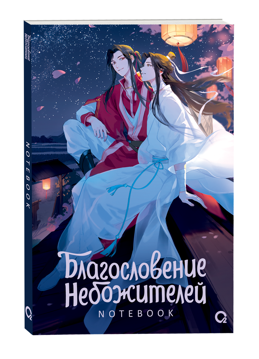 Благословение Небожителей. Звездная ночь. Notebook Благословение Небожителей. Звездная ночь. Notebook