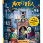 Мортина. Тайна запертой комнаты