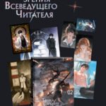 Точка зрения Всеведущего читателя. Том 2