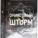 ЭМПИРЕЙ. Подарочный комплект из 3 книг