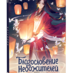 Благословение Небожителей. Тысячи фонарей. Notebook