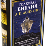 Толковая Библия Ветхого и Нового Завета