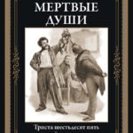 Мертвые души. Ревизор. Петербургские повести