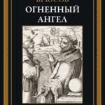 Огненный ангел