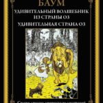 Удивительный волшебник из страны Оз