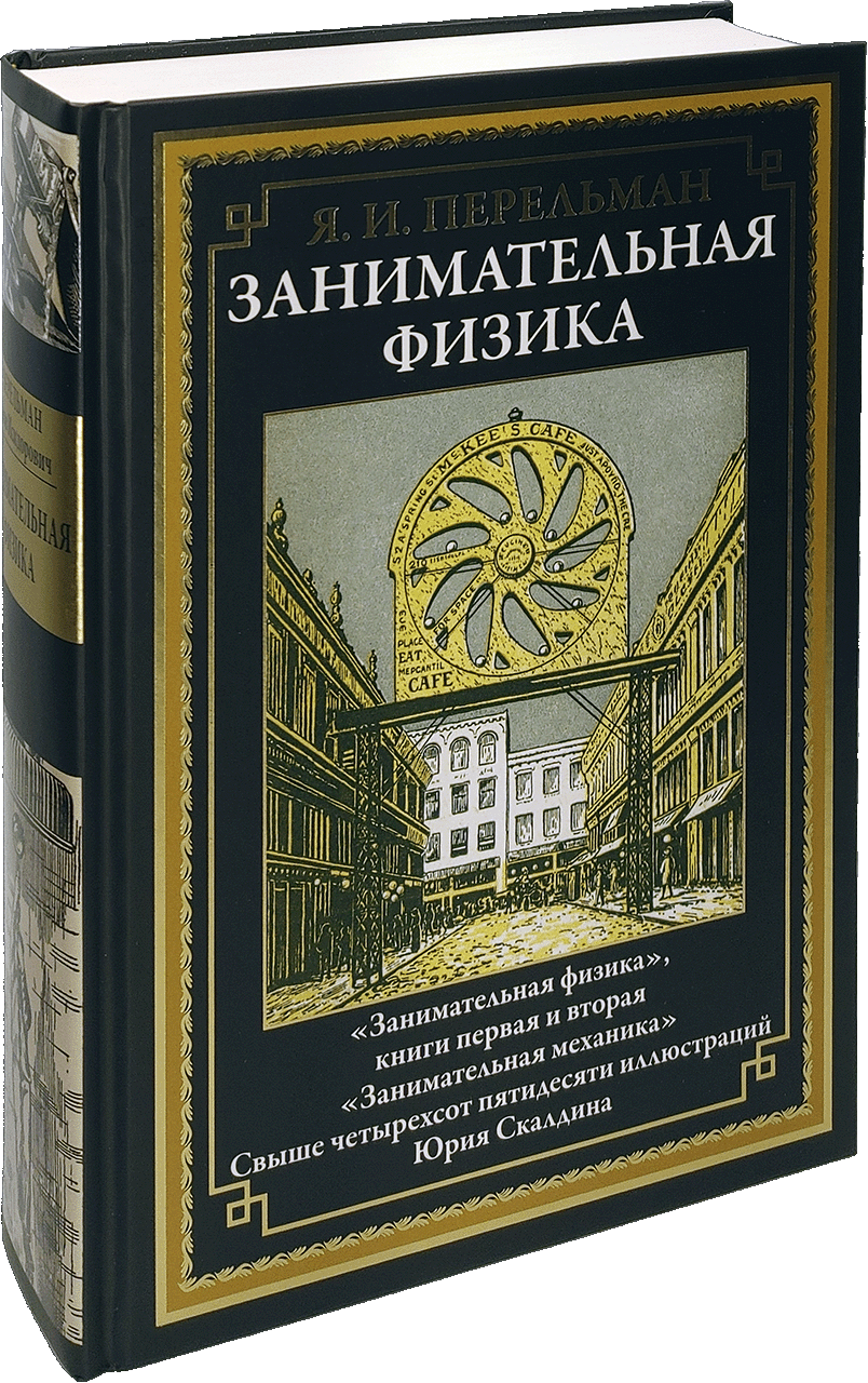 Занимательная физика Занимательная физика