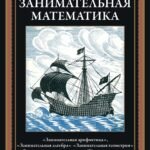 Занимательная математика