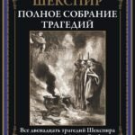 Полное собрание трагедий