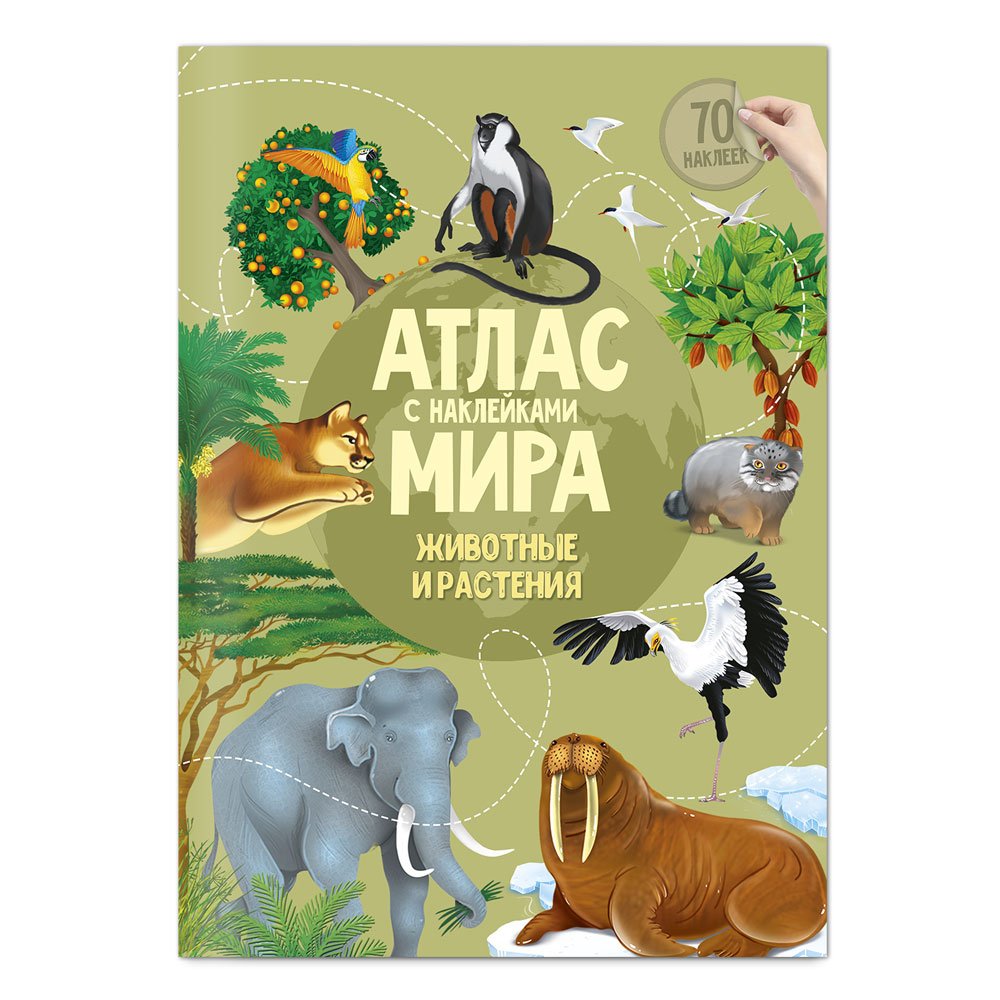 Атлас МИРА с наклейками. Животные и растения Атлас МИРА с наклейками. Животные и растения