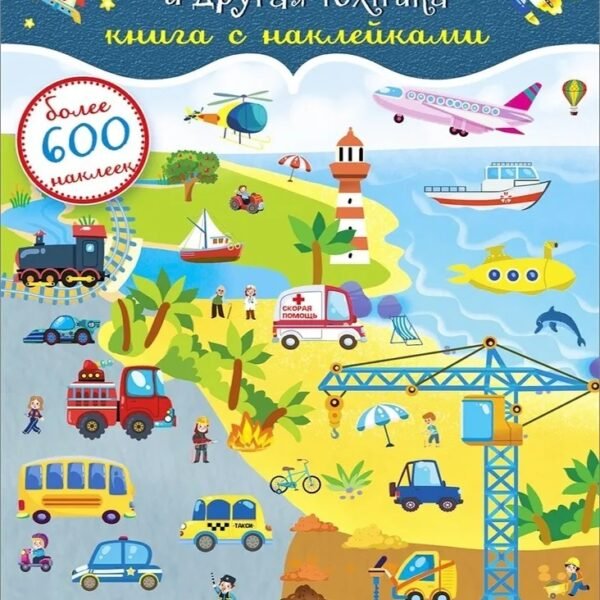 600 наклеек. Транспорт и другая техника