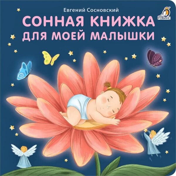 Сонная книжка для моей малышки