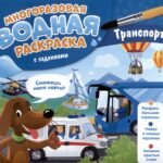 Многоразовая водная раскраска с заданиями. Транспорт. Серия Раскрась и узнай. 24х23 см. 10 стр. ГЕОД