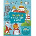 Раскраска по точкам, буквам и цветам. Коты Санкт-Петербурга. 21х28 см. 24 стр. ГЕОДОМ