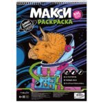 МАКСИ-раскраска на чёрном фоне. Динозавры в космосе. 29,7х42 см.